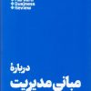 کتاب درباره مبانی مدیریت | انتشارات هنوز