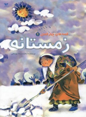 کتاب زمستانه | انتشارات ویژه نشر
