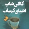 کتاب کافی شاپ اشیای کمیاب | انتشارات اندیشه مولانا