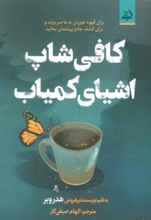 کتاب کافی شاپ اشیای کمیاب | انتشارات اندیشه مولانا