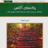 کتاب پاک سازی آگاهی | انتشارات کلک آزادگان