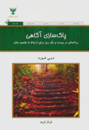 کتاب پاک سازی آگاهی | انتشارات کلک آزادگان