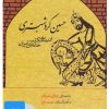 کتاب کتاب صوتی حسین کرد شبستری | انتشارات نوین کتاب گویا
