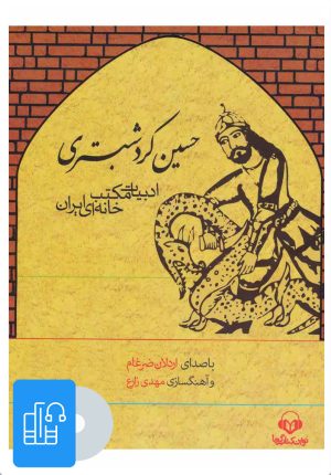 کتاب کتاب صوتی حسین کرد شبستری | انتشارات نوین کتاب گویا