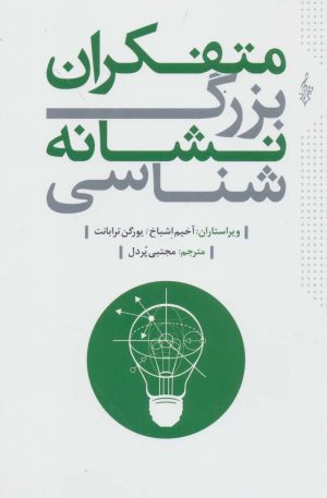 کتاب متفکران بزرگ نشانه شناسی | انتشارات ترانه