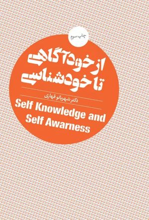 کتاب از خودآگاهی تا خودشناسی | انتشارات روانشناسی و هنر