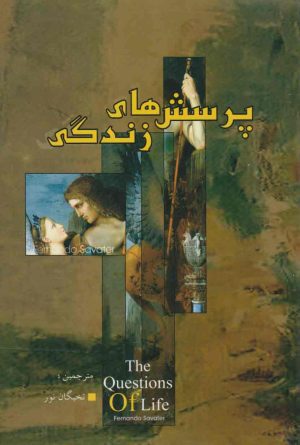 کتاب پرسش های زندگی | انتشارات اسرار دانش