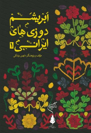 کتاب ابریشم دوزی های ایرانی ۱ | انتشارات فرهنگستان هنر
