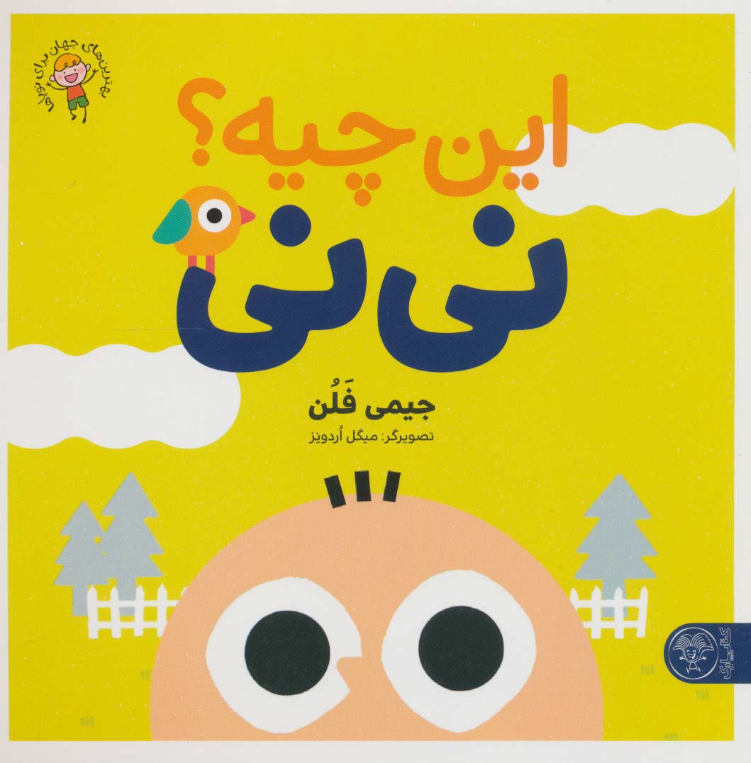 کتاب این چیه؟ نی نی | انتشارات کتاب پارک