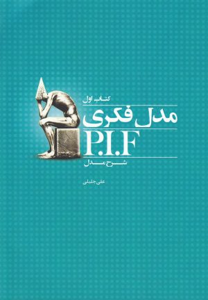 کتاب مدل فکری P.I.F | انتشارات نشر آواز
