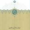 کتاب بدرالدین جاجرمی | انتشارات سخن