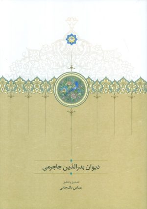 کتاب بدرالدین جاجرمی | انتشارات سخن
