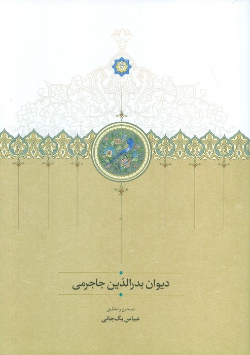 کتاب بدرالدین جاجرمی | انتشارات سخن