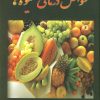 کتاب خواص درمانی میوه ها | انتشارات عطار
