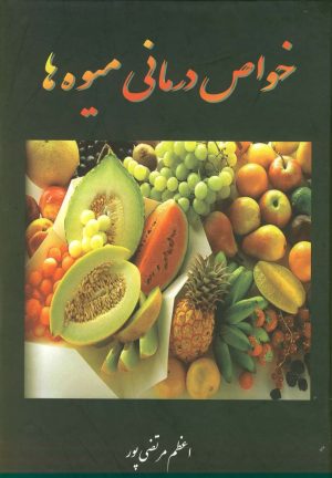 کتاب خواص درمانی میوه ها | انتشارات عطار
