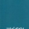 کتاب دریا پیراهن آبی توست | انتشارات آرادمان