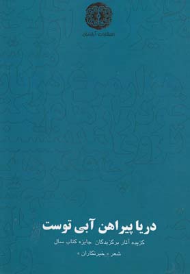 کتاب دریا پیراهن آبی توست | انتشارات آرادمان