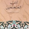 کتاب آداب المتعلمین | انتشارات روزبهان