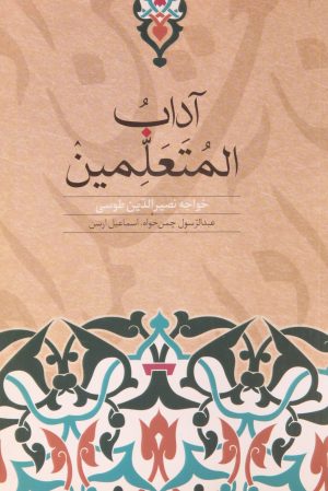کتاب آداب المتعلمین | انتشارات روزبهان