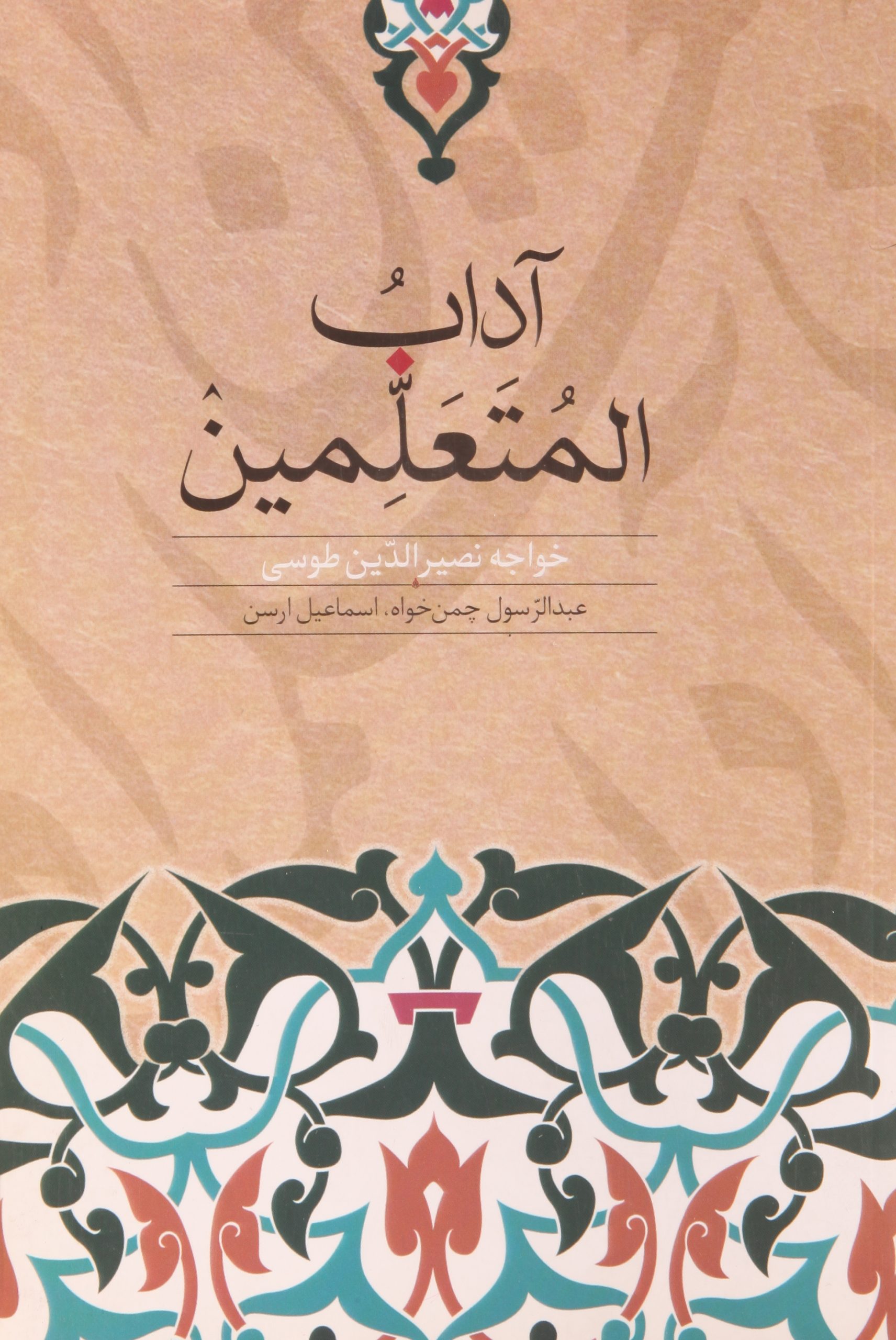 کتاب آداب المتعلمین | انتشارات روزبهان