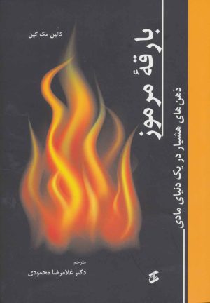 کتاب بارقه مرموز | انتشارات وانیا