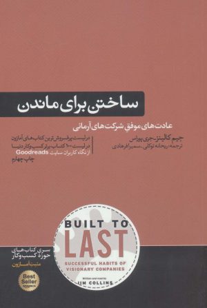 کتاب ساختن برای ماندن | انتشارات هورمزد