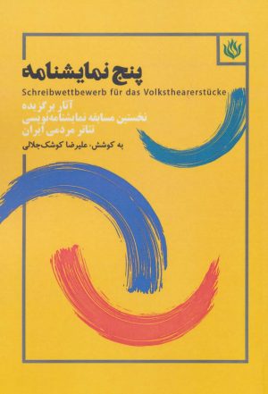کتاب پنج نمایشنامه | انتشارات مهر نوروز