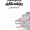 کتاب واژه های کلیدی در روزنامه نگاری | انتشارات ثانیه