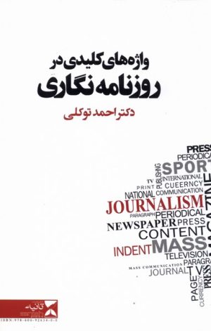 کتاب واژه های کلیدی در روزنامه نگاری | انتشارات ثانیه