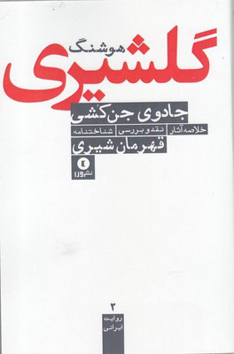 کتاب جادوی جن کشی | انتشارات ورا