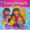 کتاب ماجراهای دورا 22 | انتشارات فرهنگ و هنر