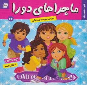 کتاب ماجراهای دورا 22 | انتشارات فرهنگ و هنر
