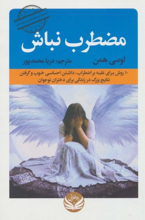 کتاب مضطرب نباش | انتشارات راه طلایی