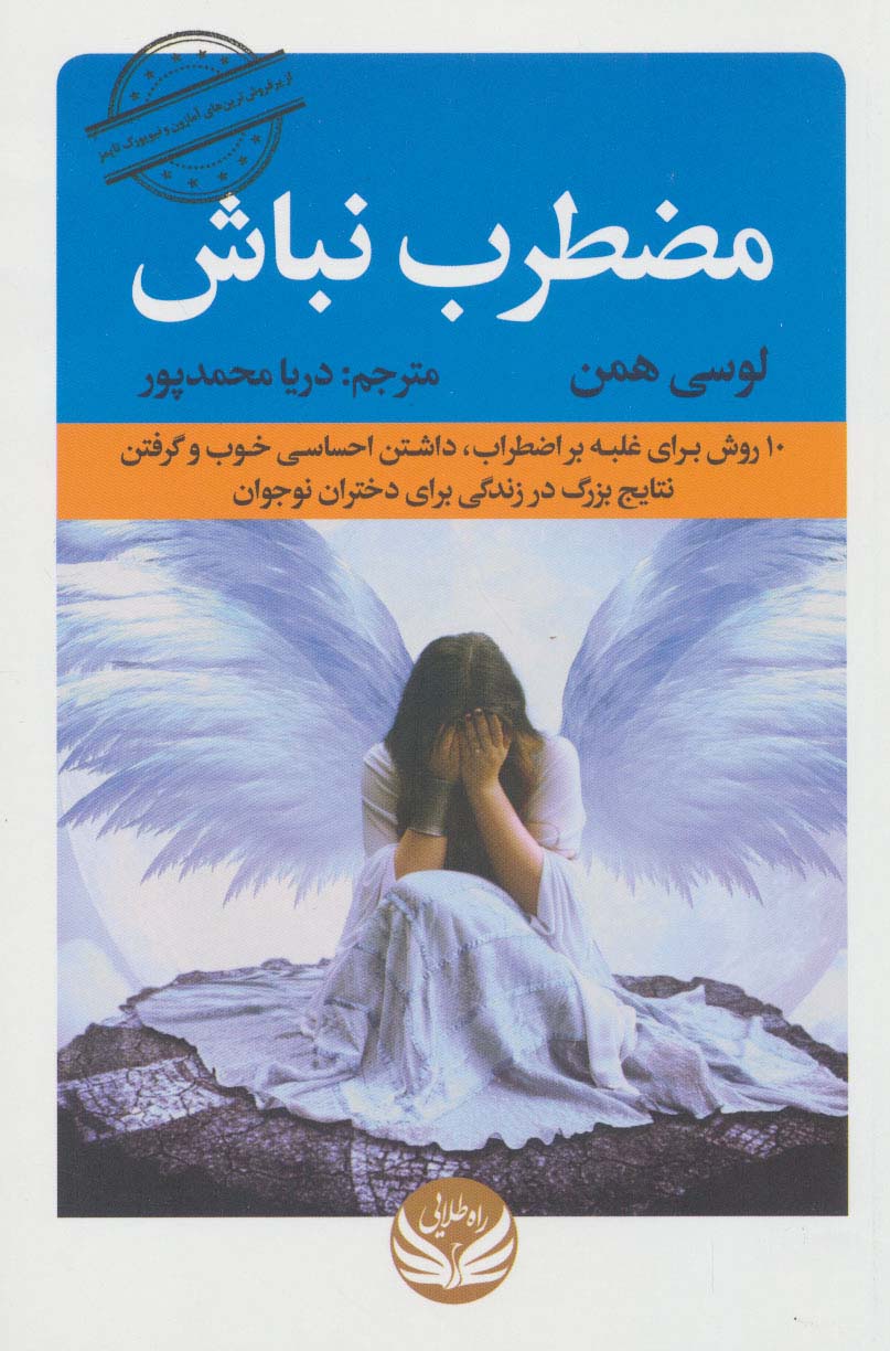 کتاب مضطرب نباش | انتشارات راه طلایی