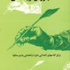 کتاب انشاء یا روش نویسندگی | انتشارات نشر تهران