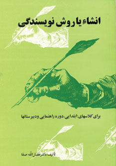 کتاب انشاء یا روش نویسندگی | انتشارات نشر تهران