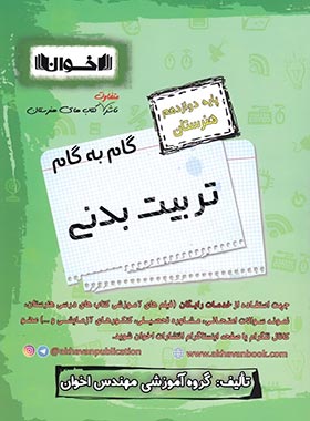 کتاب گام به گام تربیت بدنی دوازدهم هنرستان | انتشارات اخوان