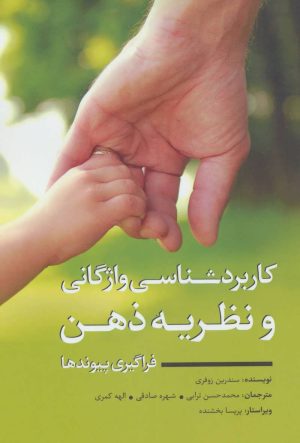 کتاب کاربردشناسی واژگانی و نظریه ذهن | انتشارات نویسه پارسی