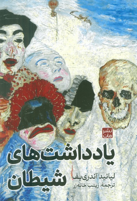 کتاب یادداشتهای شیطان | انتشارات مات