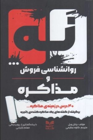 کتاب نه... روانشناسی فروش و مذاکره | انتشارات بازاریابی