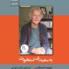 کتاب به سفیدی استخوان | انتشارات سنگ