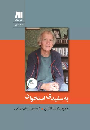 کتاب به سفیدی استخوان | انتشارات سنگ