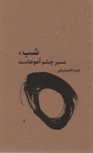 کتاب شب،مسیر چشم آهوهاست | انتشارات نشر غنچه