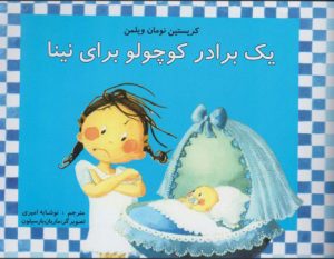 کتاب یک برادر کوچولو برای نینا | انتشارات مرغابی