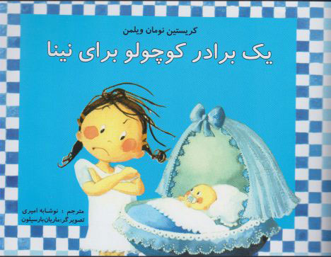 کتاب یک برادر کوچولو برای نینا | انتشارات مرغابی