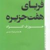 کتاب فریای هفت جزیره | انتشارات به نگار
