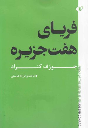 کتاب فریای هفت جزیره | انتشارات به نگار