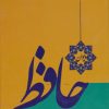 کتاب دیوان حافظ | انتشارات خدمات فرهنگی کرمان