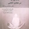 کتاب زایشی نو در تکامل آگاهی | انتشارات سورا