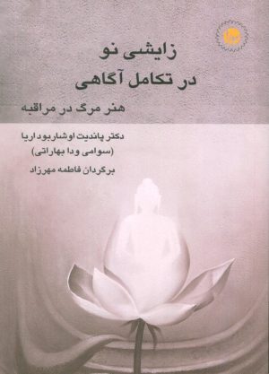 کتاب زایشی نو در تکامل آگاهی | انتشارات سورا